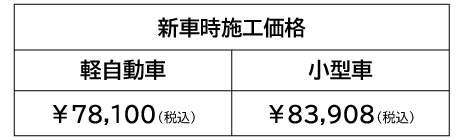 T-Fine 新車時施工価格